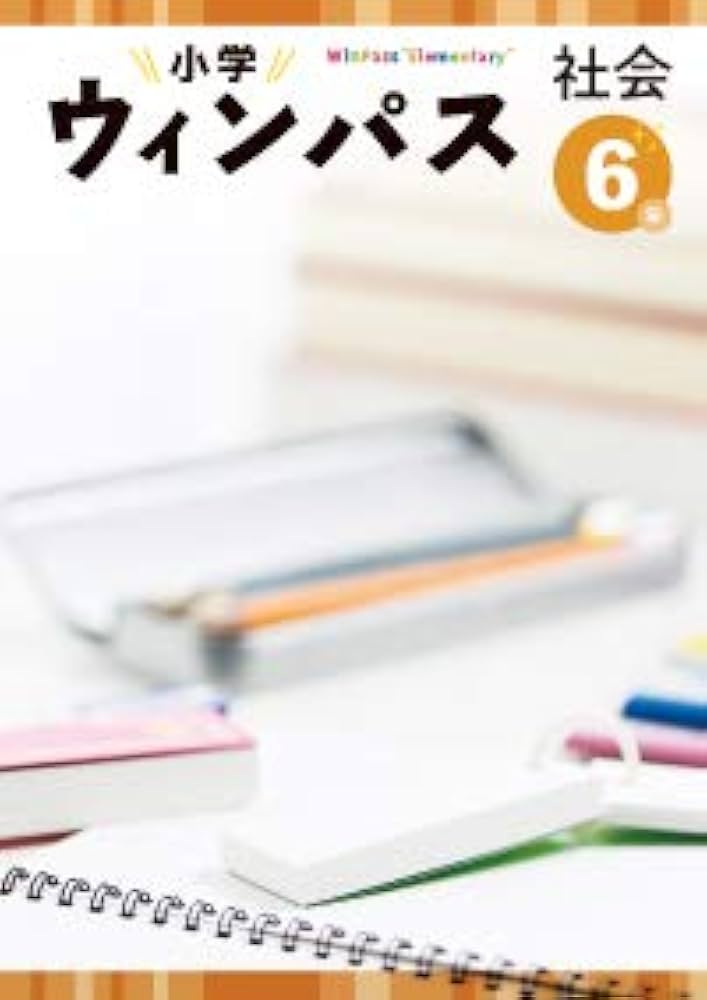 小学ウインパス 社会 小6 2023年度版 |本 | 通販 | Amazon